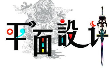 西安平面设计课程培训机构推荐 中公优就业的专业设计服务